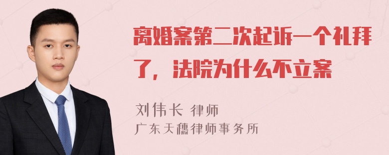 离婚案第二次起诉一个礼拜了，法院为什么不立案