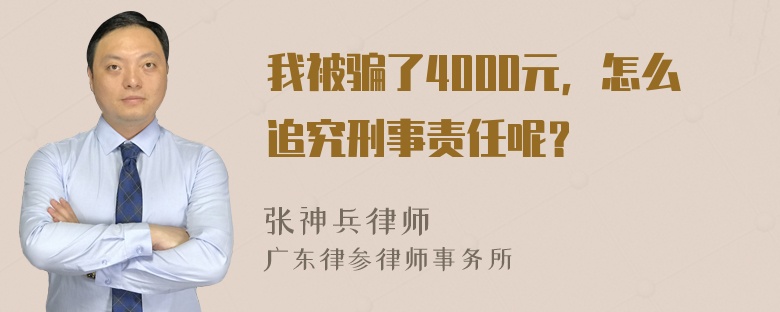 我被骗了4000元，怎么追究刑事责任呢？