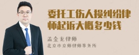 委托工伤人损纠纷律师起诉大概多少钱