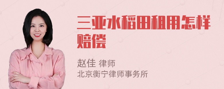 三亚水稻田租用怎样赔偿