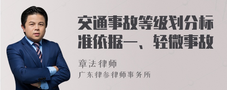 交通事故等级划分标准依据一、轻微事故