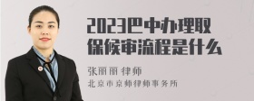 2023巴中办理取保候审流程是什么