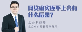 网贷确实还不上会有什么后果？