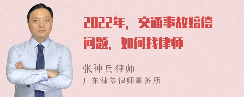 2022年，交通事故赔偿问题，如何找律师
