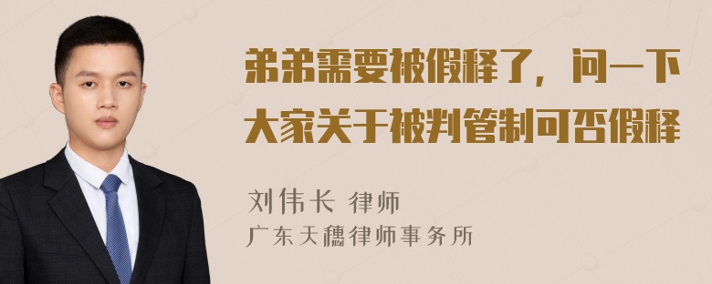 弟弟需要被假释了，问一下大家关于被判管制可否假释