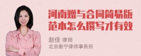 河南赠与合同简易版范本怎么撰写才有效