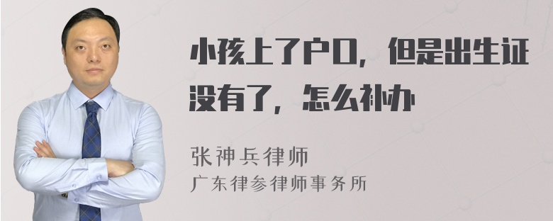 小孩上了户口，但是出生证没有了，怎么补办