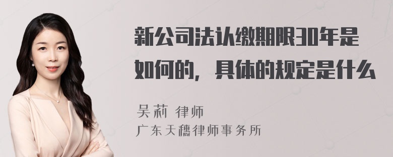 新公司法认缴期限30年是如何的，具体的规定是什么