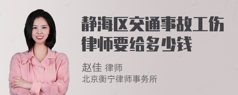 静海区交通事故工伤律师要给多少钱