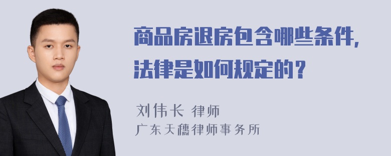 商品房退房包含哪些条件，法律是如何规定的？