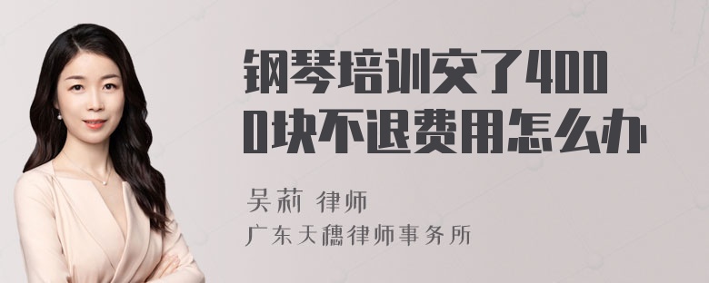 钢琴培训交了4000块不退费用怎么办