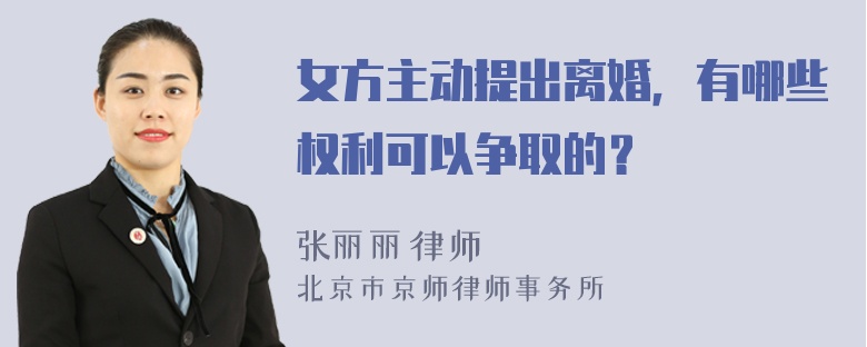 女方主动提出离婚，有哪些权利可以争取的？