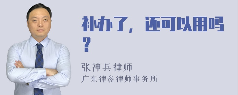 补办了，还可以用吗？