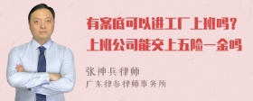 有案底可以进工厂上班吗？上班公司能交上五险一金吗