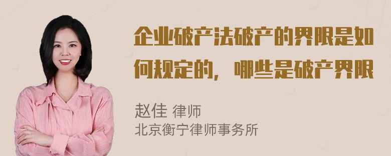 企业破产法破产的界限是如何规定的，哪些是破产界限