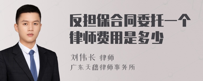 反担保合同委托一个律师费用是多少