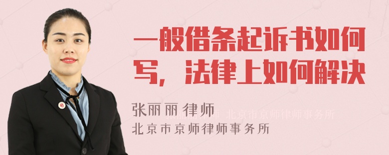 一般借条起诉书如何写，法律上如何解决