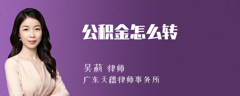 公积金怎么转