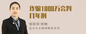 诈骗1000万会判几年刑