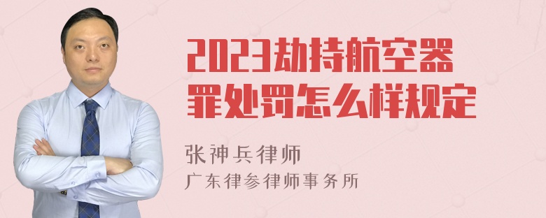 2023劫持航空器罪处罚怎么样规定