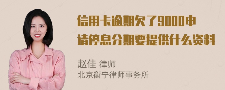 信用卡逾期欠了9000申请停息分期要提供什么资料