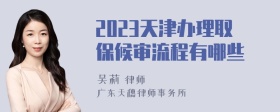 2023天津办理取保候审流程有哪些