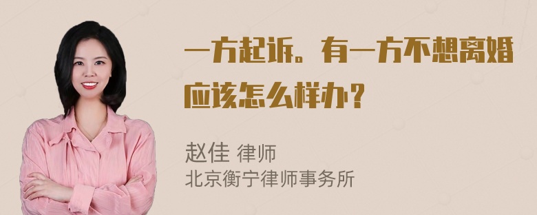 一方起诉。有一方不想离婚应该怎么样办？