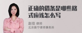 正确的借条是哪些格式应该怎么写