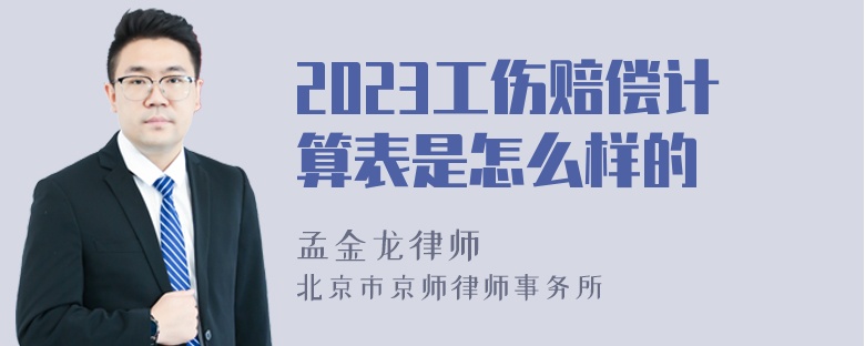 2023工伤赔偿计算表是怎么样的