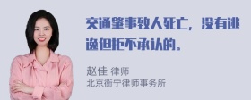 交通肇事致人死亡，没有逃逸但拒不承认的。