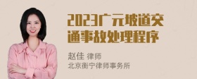 2023广元坡道交通事故处理程序