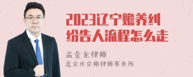 2023辽宁赡养纠纷告人流程怎么走