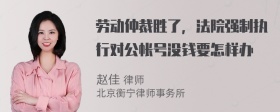 劳动仲裁胜了，法院强制执行对公帐号没钱要怎样办