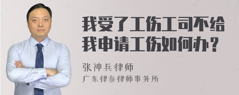 我受了工伤工司不给我申请工伤如何办？