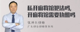 私开麻将馆犯法吗，开麻将馆需要执照吗