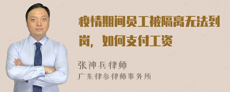 疫情期间员工被隔离无法到岗，如何支付工资