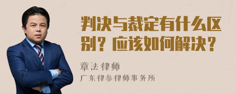 判决与裁定有什么区别？应该如何解决？