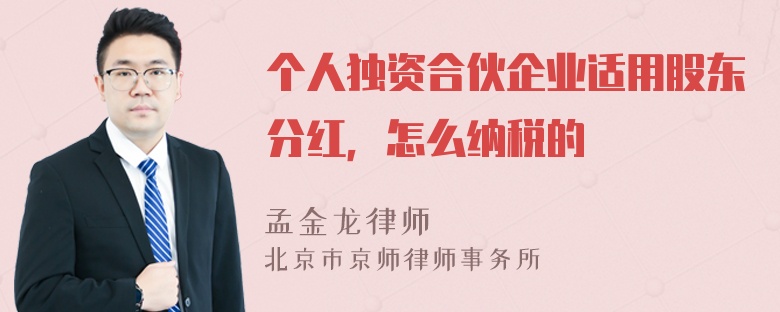 个人独资合伙企业适用股东分红，怎么纳税的