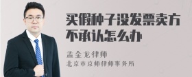 买假种子没发票卖方不承认怎么办