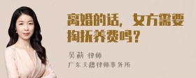 离婚的话，女方需要掏抚养费吗？