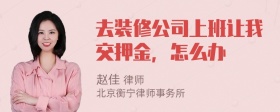 去装修公司上班让我交押金，怎么办