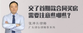 交了首期款合同买房需要注意些哪些？