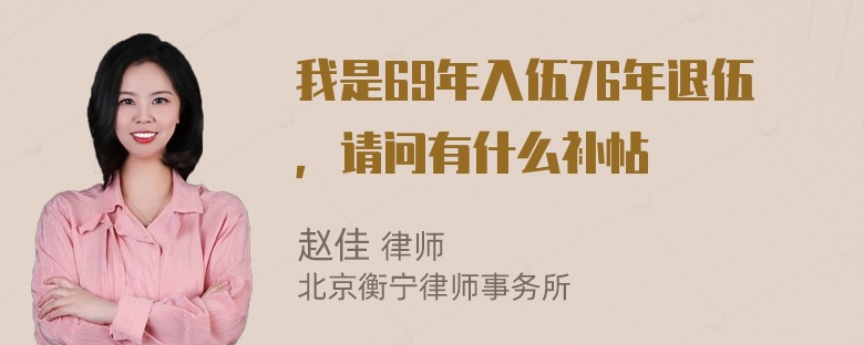 我是69年入伍76年退伍，请问有什么补帖