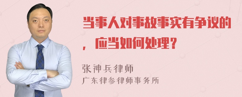 当事人对事故事实有争议的，应当如何处理？