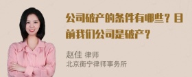 公司破产的条件有哪些？目前我们公司是破产？