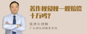 著作权侵权一般赔偿十万吗？