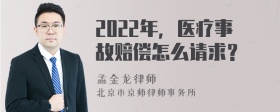 2022年，医疗事故赔偿怎么请求？