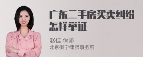 广东二手房买卖纠纷怎样举证