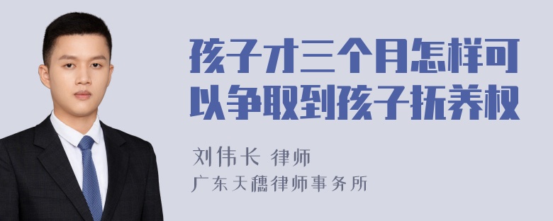 孩子才三个月怎样可以争取到孩子抚养权