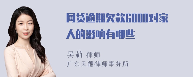 网贷逾期欠款6000对家人的影响有哪些